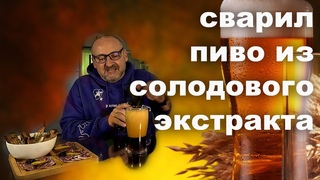Крафтовое пиво из солодового экстракта! . Откройте для себя новый мир в пивоварении.