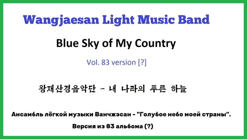 Wangjaesan Light Music Band 내 나라의 푸른 하늘 ( Blue Sky of My Country), , 2nd