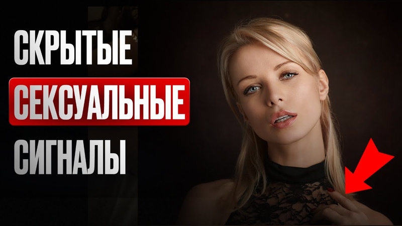 Скрытые Сигналы Девушки. Узнай как сильно она тебя