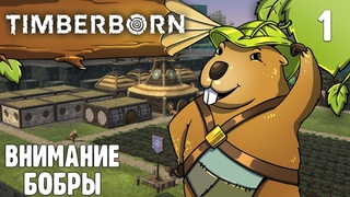 Timberborn _ Внимание Бобры