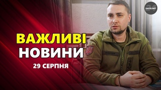 БУДАНОВ і СИРСЬКИЙ терміново про ВІЙНУ. Ці слова ШОКУВАЛИ Путіна – Новини 29 серпня