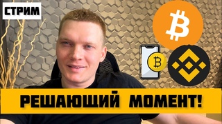 БИТКОИН НЕ ДОЛЖЕН ЭТОГО СДЕЛАТЬ! РЕШАЮЩИЙ МОМЕНТ НА КРИПТЕ!