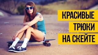 СКЕЙТБОРД ТРЮКИ 2017  Красивый скейтбординг лучших скейтеров
