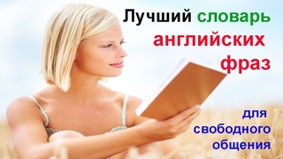 Английские ФРАЗЫ с ТРАНСКРИПЦИЕЙ // Лучший словарь английского языка // Английские слова с переводом