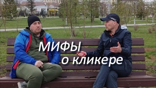 Мифы о кликере. Разбираем популярные заблуждения о кликер-дрессировке.