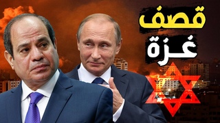 روسيا تدعم مصر وغزة و