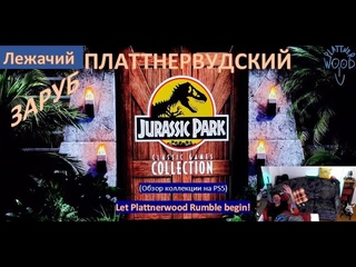 Plattnerwood Rumble №007 - Jurassic Park Collection on PS5 - Краткий обзор - Video games in Germany
