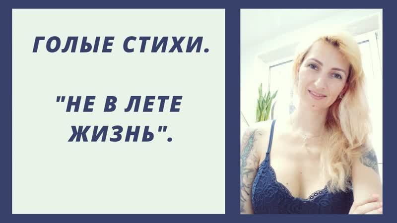 Голые стихи. Не в лете