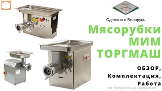 Мясорубки МИМ  Обзор  Комплектация  Работа МИМ