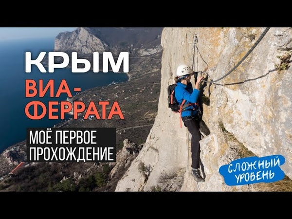 Первый раз на Виа Феррата Самый сложный маршрут. Декабрь