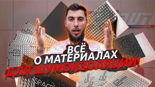 КАК ВЫБРАТЬ МАТЕРИАЛЫ ШУМОИЗОЛЯЦИИ ПОЛНЫЙ РАЗБОР