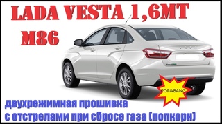 Лада Веста 1,6МТ М86 Двухрежимная прошивка. Отстрелы при сбросе газа (попкорн). Веста попкорн
