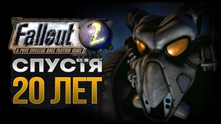 ПРОШЕЛ FALLOUT 2 СПУСТЯ 20 ЛЕТ