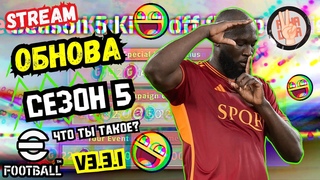 eFootball 24⚡ОБНОВА × Сезон 5 × Что Нового? × Иду в Топы ∆