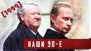 Наши 90-е. 1999