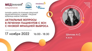 Актуальные вопросы в лечении пациентов с ХСН с низкой фракцией выброса