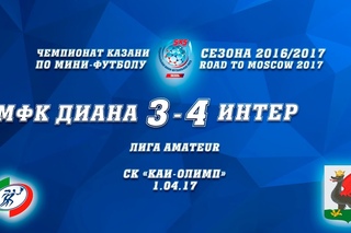 Чемпионат НМФЛ 2017. Тур №7. МФК Диана - Интер. 1 часть