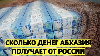 Сколько денег Абхазия получает от России