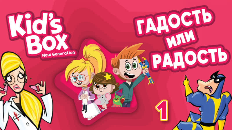 KIDS BOX NEW GENERATION ( Cambridge), Обзор