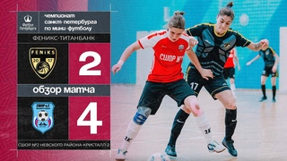 Феникс-ТитанБанк    СШОР №2 Невского района Кристалл-2  | Лучшие моменты матча