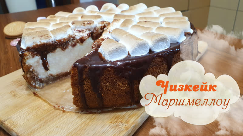 ЧИЗКЕЙК МАРШМЕЛЛОУ