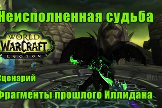 Неисполненная судьба. Фрагменты прошлого Иллидана. WoW: Legion