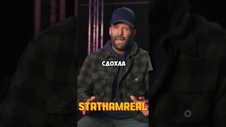 ШОК. Джейсон Стетхем Убивает Цитатами. Мудрые и Смешные Цитаты #стетхем #цитаты  #shorts #шортс