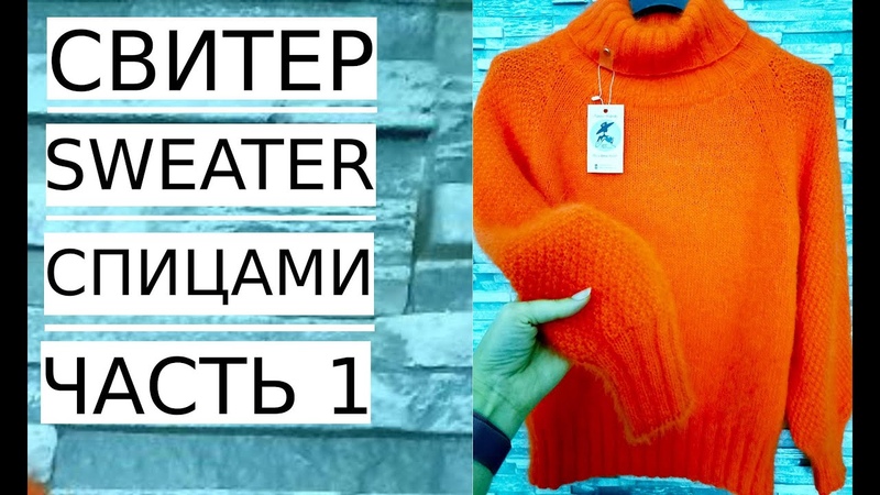 МАСТЕР КЛАСС СВИТЕР ЗИМА С ВЫСОКИМ КРАСИВЫМ ВОРОТОМ, MC SWEATER