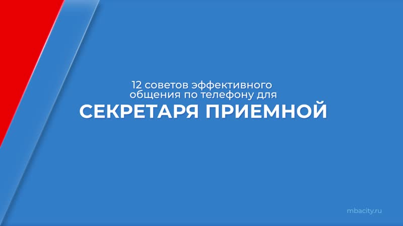 Курс обучения Администратор секретарь приёмной 12 советов