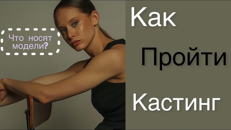 КАК ОДЕВАЮТСЯ МОДЕЛИ, ЧТО НАДЕТЬ НА КАСТИНГ, КАК ПРОЙТИ
