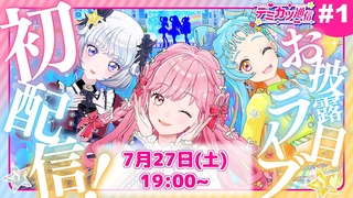 【デミカツ通信#1】新しいアイカツ！始まります！【お披露目ライブステージ】★配信限定カード配布もあるよ！