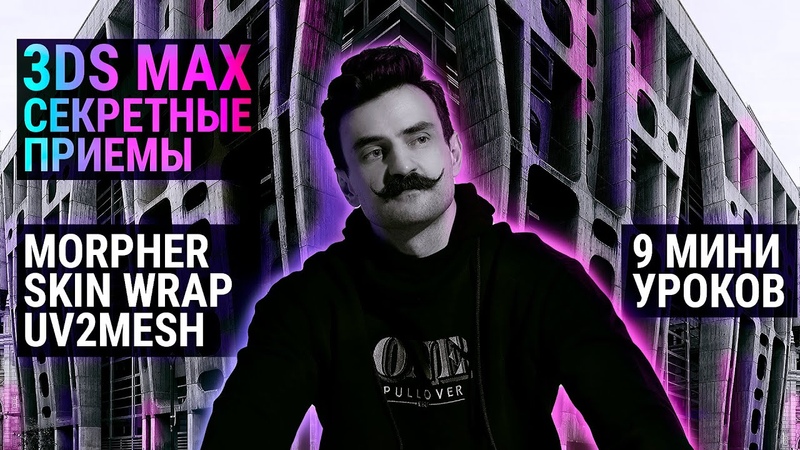 3 D MAX чудеса, Morpher. Skin wrap. UVto