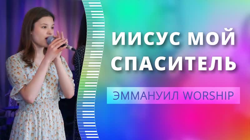 Иисус мой Спаситель (live) группа прославления ц. Эммануил