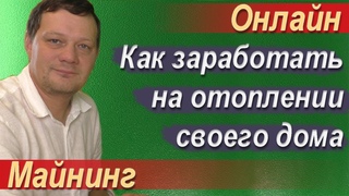 Майнинг - способ обогреть свой дом и заработать на этом
