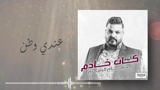 حسام الرسام - عندي وطن  (من ألبوم كان خادم)