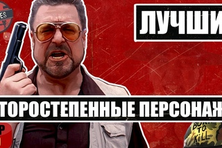 10 ВТОРОСТЕПЕННЫХ ПЕРСОНАЖЕЙ, ЗАТМИВШИХ ГЛАВНЫХ ГЕРОЕВ