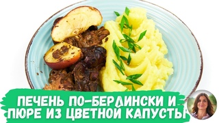Печень по-берлински с пюре из цветной капусты