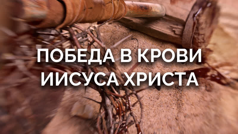 Победа в крови Иисуса