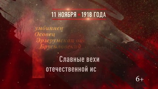 Памятная дата: 11 ноября 1918 года - окончание Первой мировой войны