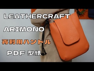 [Leather Craft]レザークラフト/GANZO/足立区革工房/【PDF型紙無料】