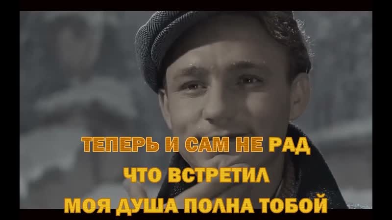 Калинка караоке Весна на заречной, Виктор Рыбников.
