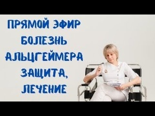 Прямой эфир Болезнь Альцгеймера: защита и лечение Доктор Лисенкова