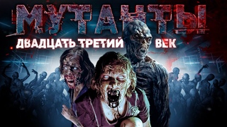 ЗОМБИ МУТАНТЫ! ФАНТАСТИЧЕСКИЙ ФИЛЬМ УЖАСОВ! Мутанты: Двадцать третий век HD. Лучшие Фильмы Ужасы