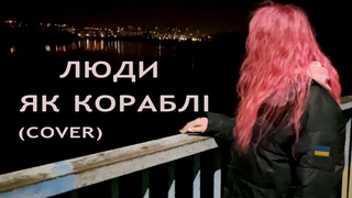 CHISTOTA - Люди як кораблі (Скрябін Cover)