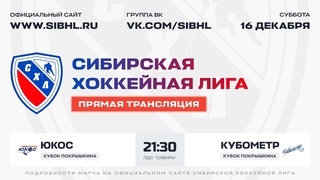 Кубок А.И. Покрышкина СХЛ. ЮКОС - Кубометр. ЛДС Сибирь . 16 декабря 2023 г.