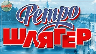 РЕТРО ШЛЯГЕР ✬ ДУШЕВНЫЕ ХИТЫ РЕТРО ✬ НОСТАЛЬГИЯ ✬ 9