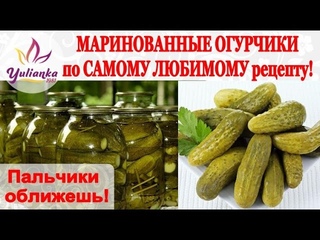 Маринованные огурцы, хрустящие