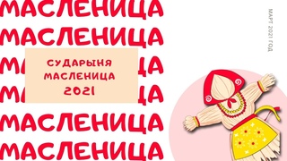 Юбилейная конкурс-выставка масленичных кукол “Сударыня  Масленица - 2021.  Карнавальная“. МРСД 30