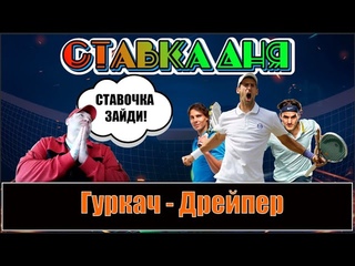 СТАВКА ДНЯ Гуркач - Дрейпер Дж | ФАРТУ-МАСТИ