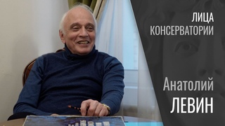 ЛИЦА КОНСЕРВАТОРИИ | Анатолий Левин